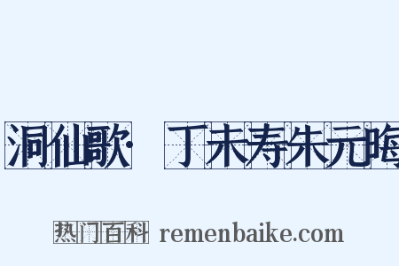 洞仙歌·丁未寿朱元晦是什么意思的图片